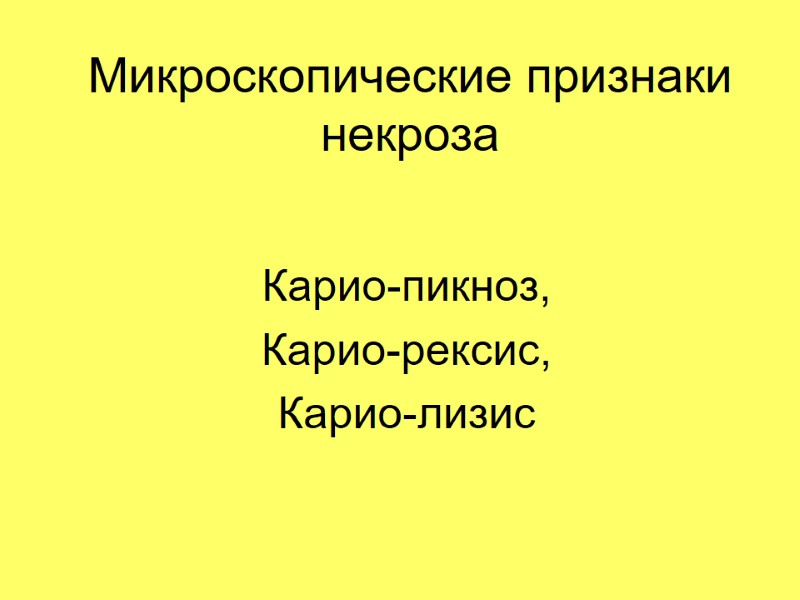 Микроскопические признаки некроза Карио-пикноз, Карио-рексис, Карио-лизис